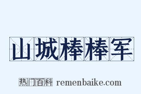 山城棒棒军是什么意思的图片